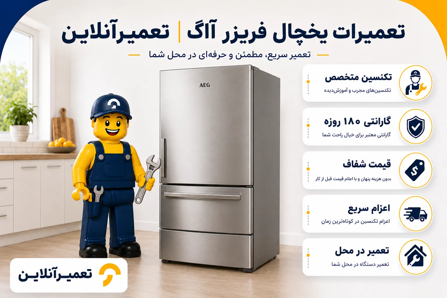 تعمیر یخچال فریزر آاگ در تعمیرآنلاین
