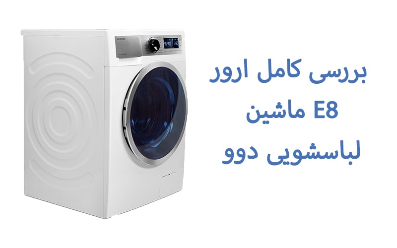 ارور E8 ماشین لباسشویی دوو: بررسی کامل علت + روش رفع کاربردی