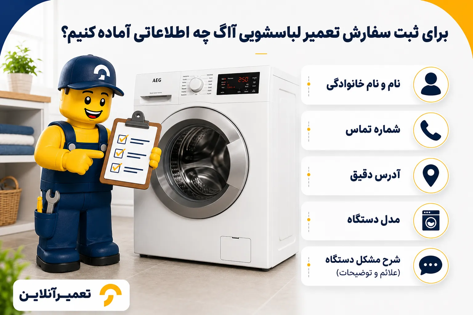 ثبت سفارش تعمیرات ماشین لباسشویی آاگ در تعمیرآنلاین