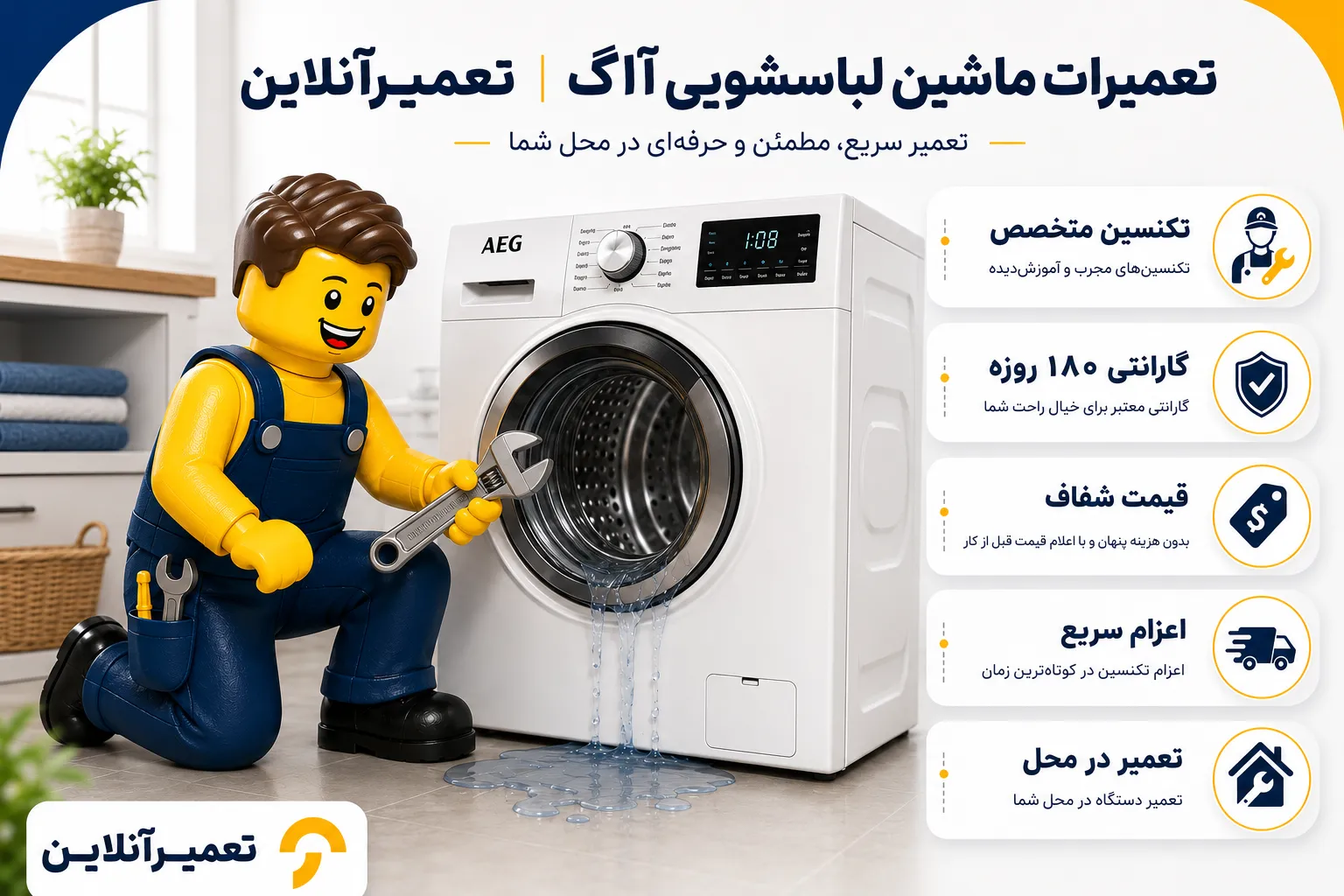 تعمیر لباسشویی آاگ در تعمیرآنلاین