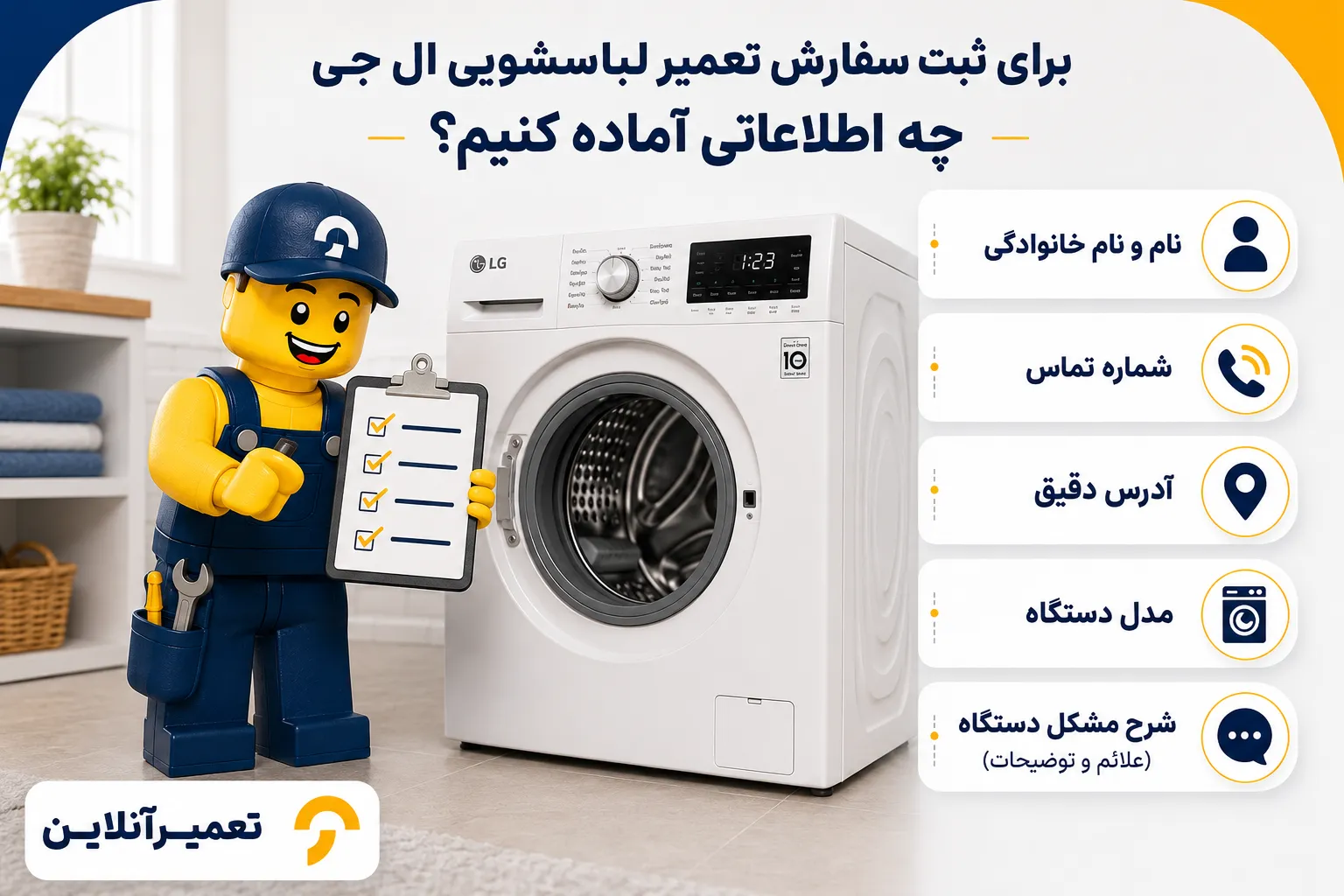 ثبت سفارش تعمیر لباسشویی ال جی در تعمیرآنلاین