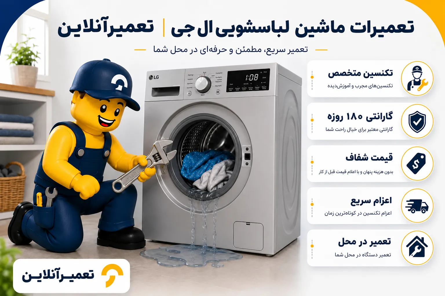 تعمیرات ماشین لباسشویی ال جی در تعمیرآنلاین