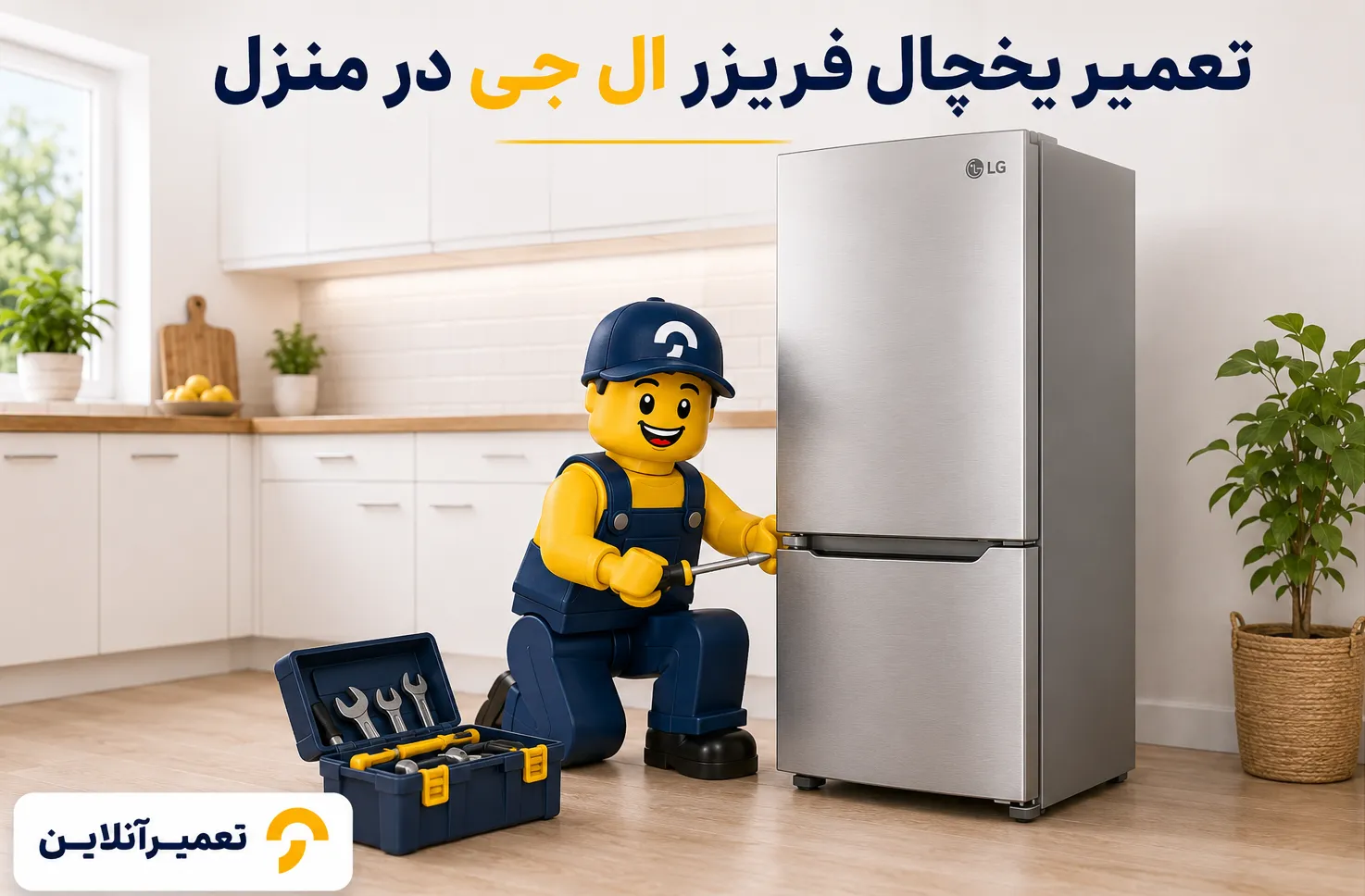 تعمیر یخچال فریزر ال جی در تعمیرآنلاین