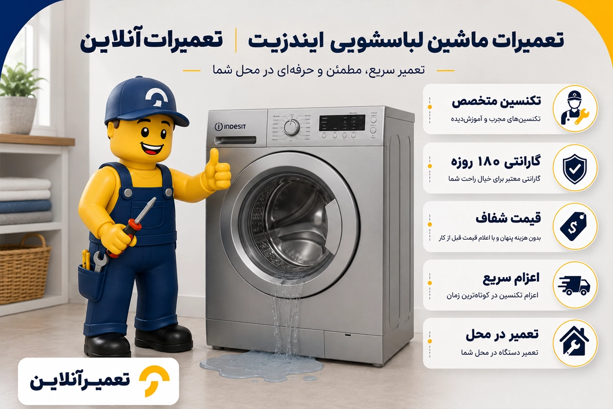 تعمیر ماشین لباسشویی ایندزیت