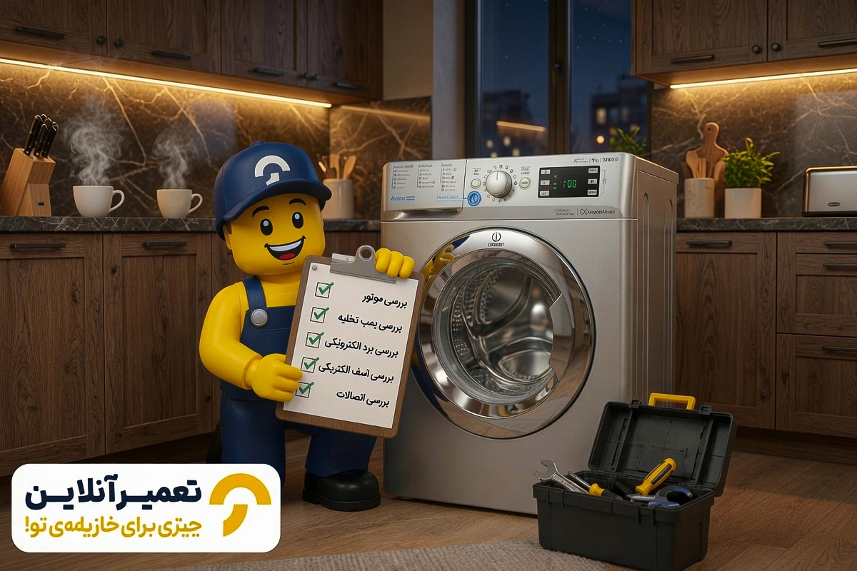 خدمات تعمیر لباسشویی ایندزیت در تعمیرآنلاین