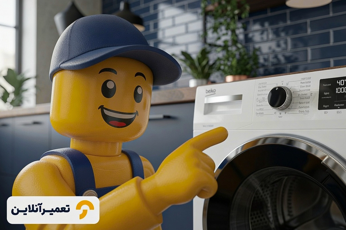 تعمیرات ماشین لباسشویی بکو با تعمیرآنلاین