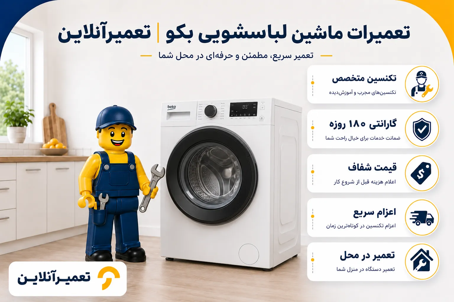 تعمیر ماشین لباسشویی بکو در تعمیرآنلاین
