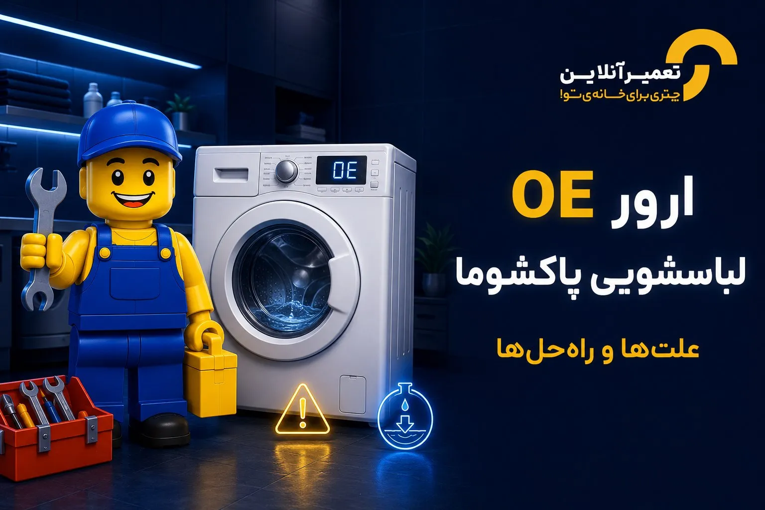 ارور OE لباسشویی پاکشوما؛ علت و رفع کامل خطای تخلیه