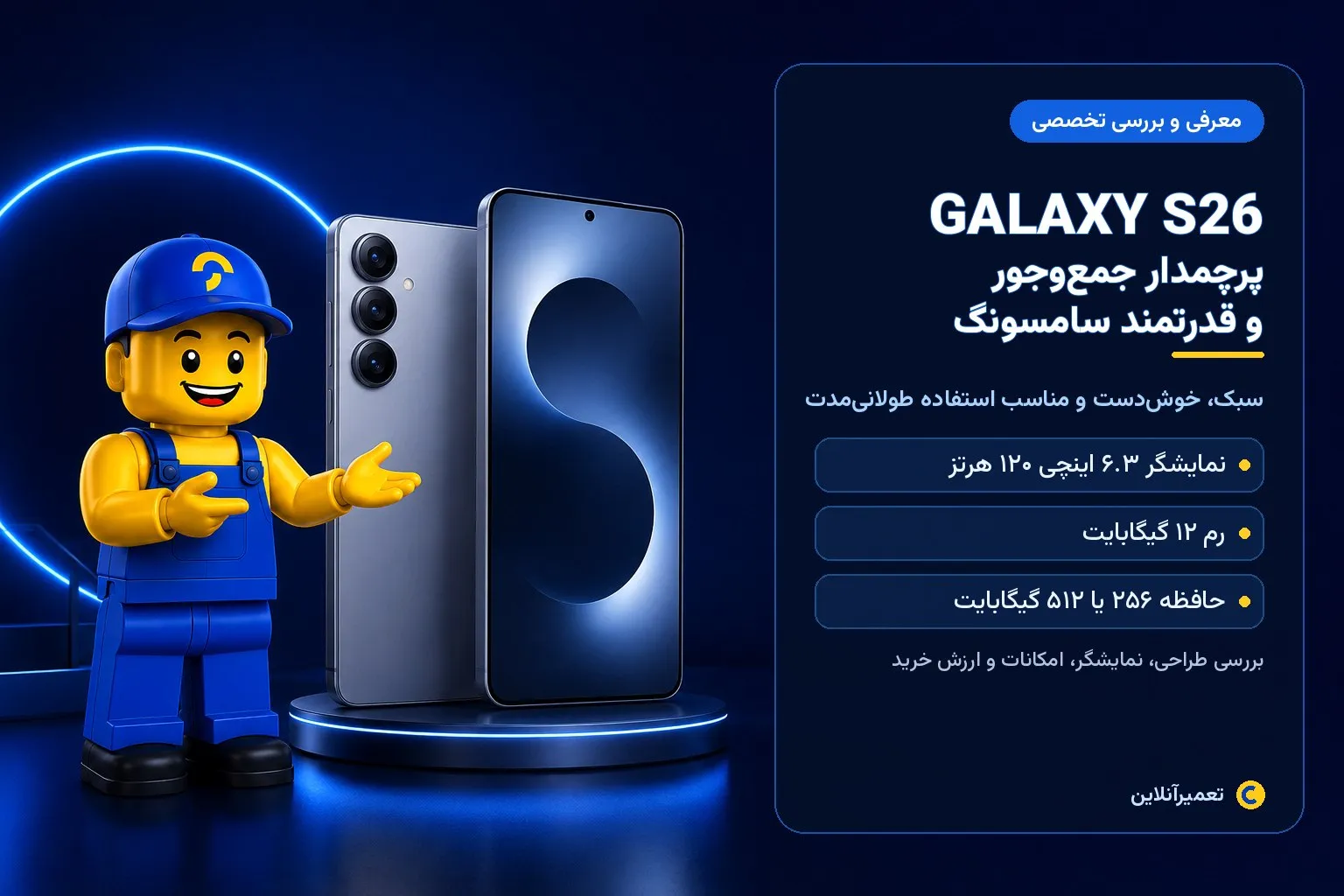 بررسی گوشی سامسونگ S26؛ مشخصات، دوربین، قیمت و ارزش خرید