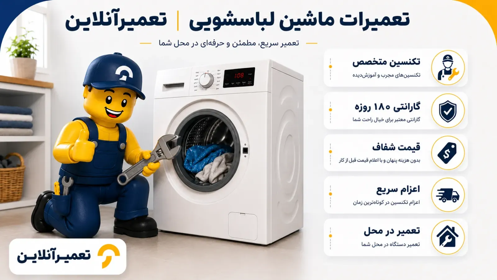 سرویس و تعمیر لباسشویی