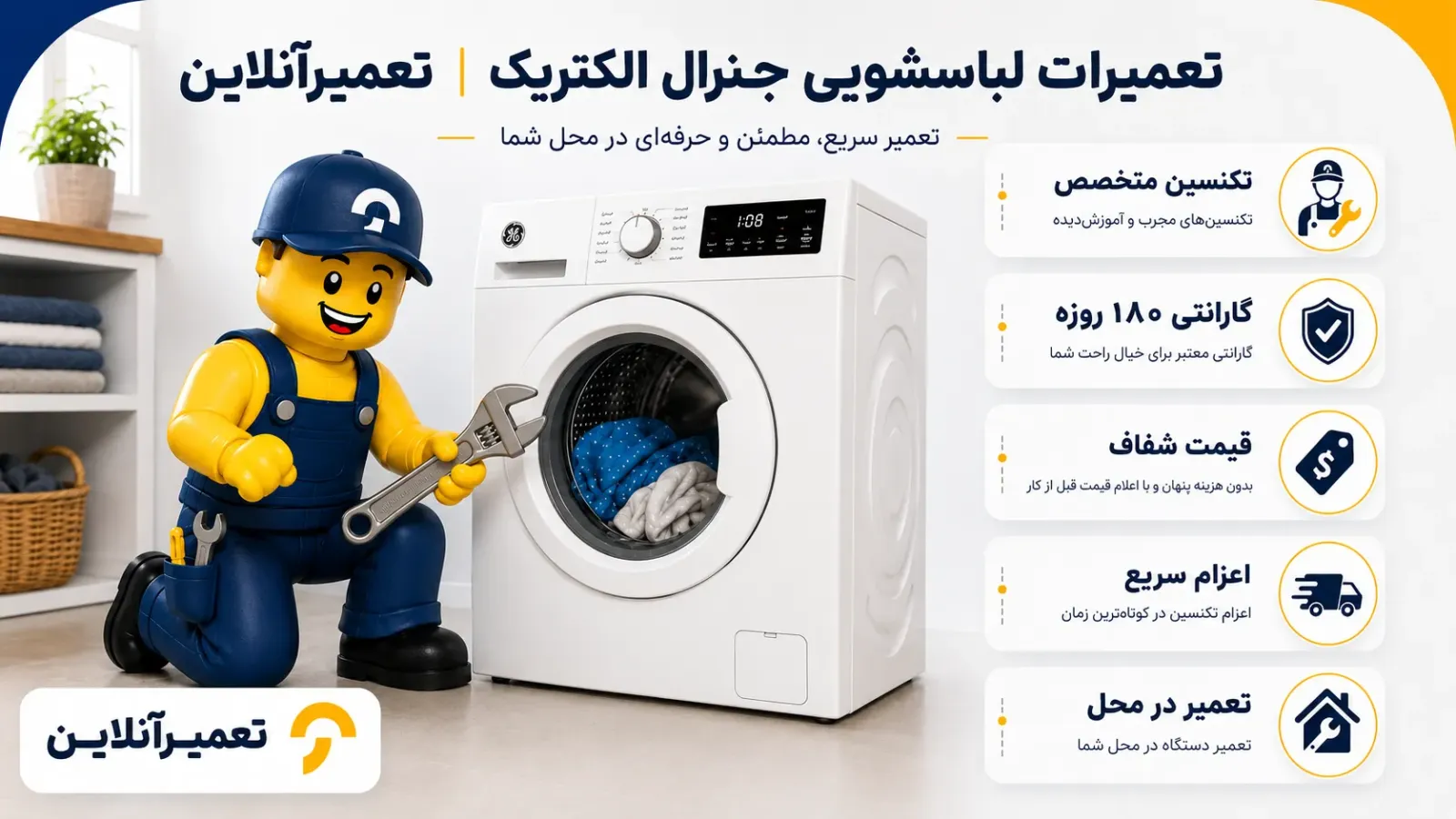تعمیرات لباسشویی جنرال الکتریک در تعمیرآنلاین