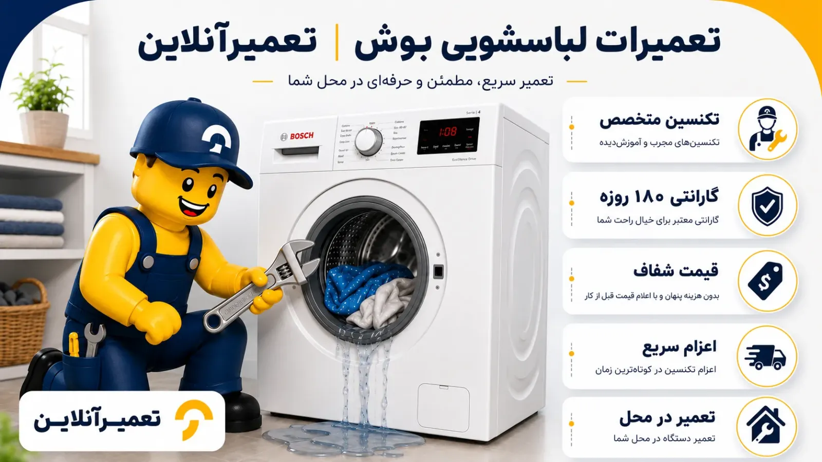 تعمیر لباسشویی بوش در تعمیرآنلاین