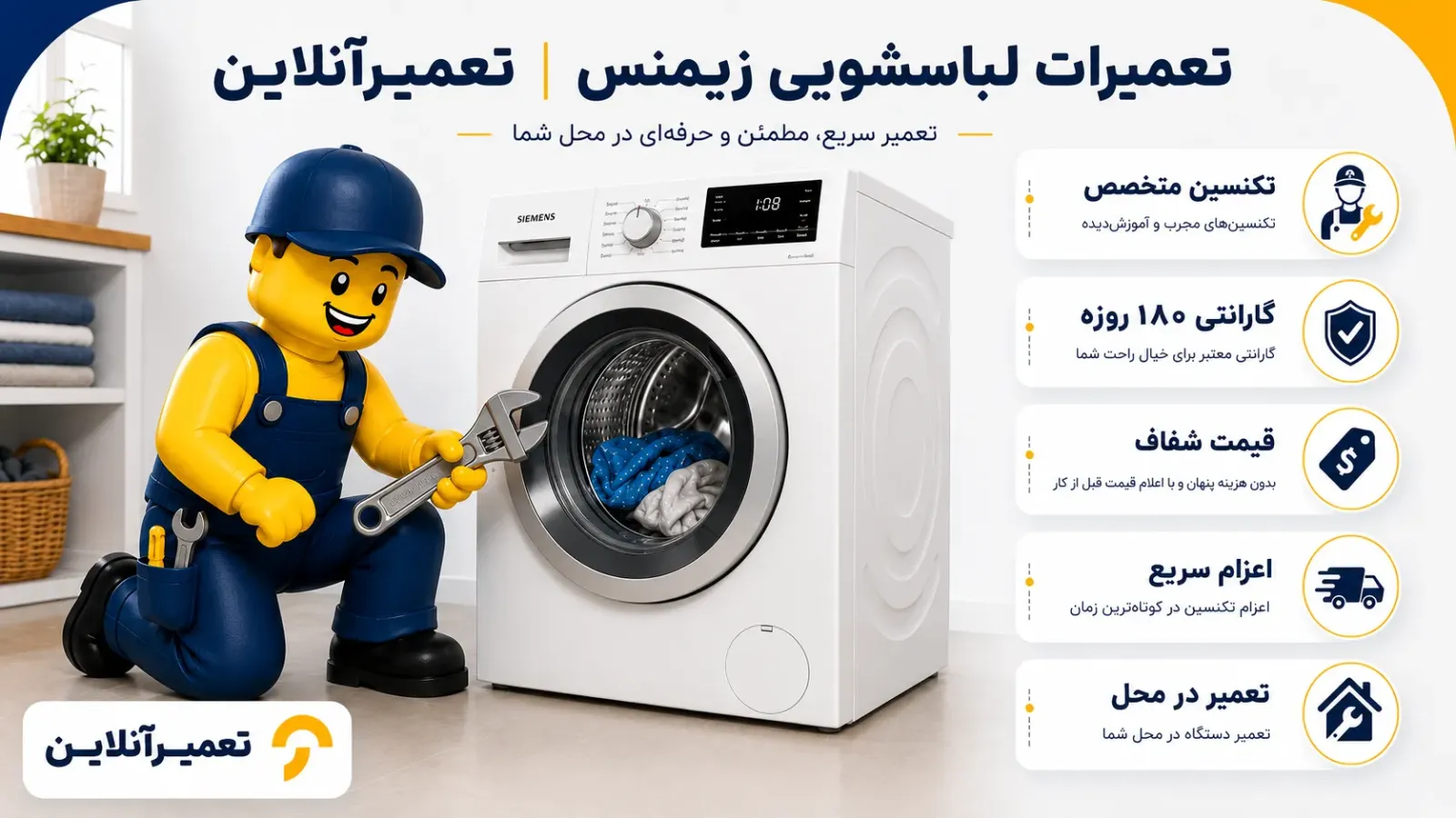 تعمیرات ماشین لباسشویی زیمنس در تعمیرآنلاین