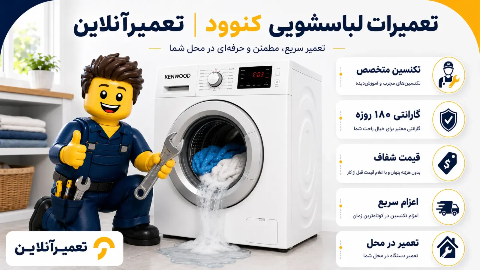 تعمیر لباسشویی کنوود در محل