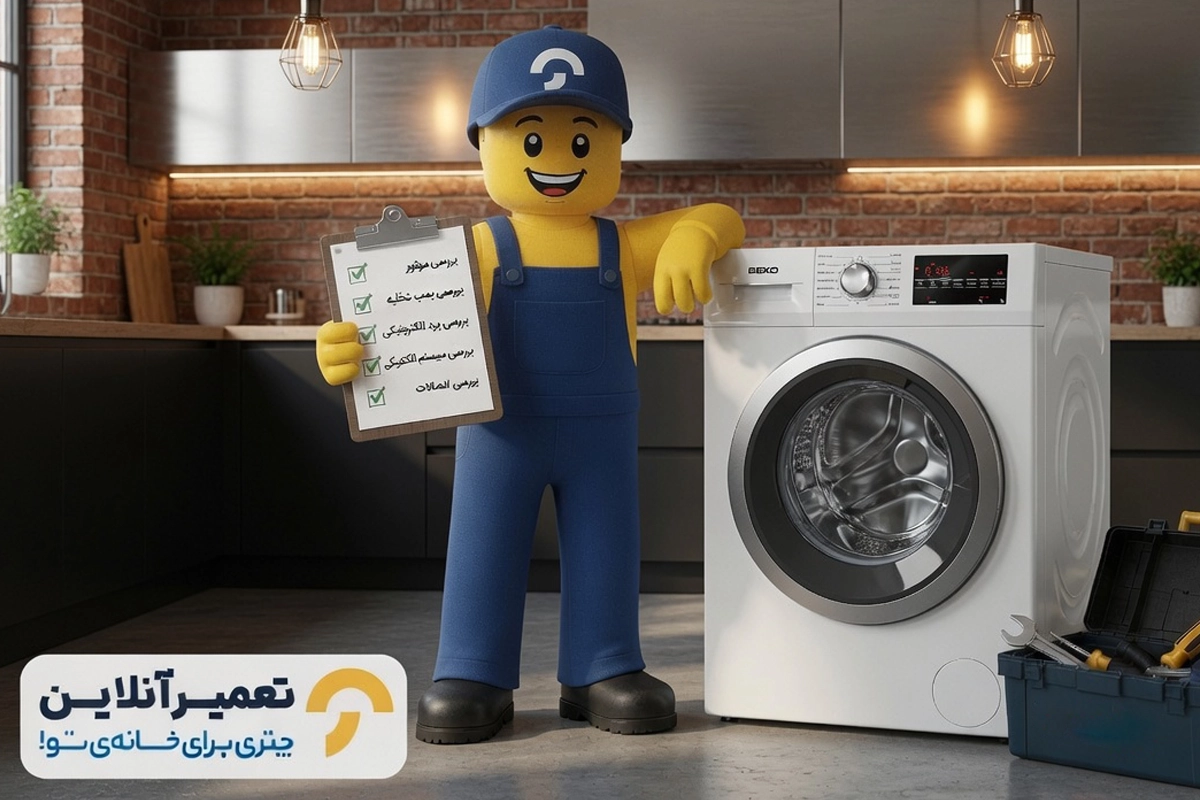 سرویس و تعمیر ماشین لباسشویی نف