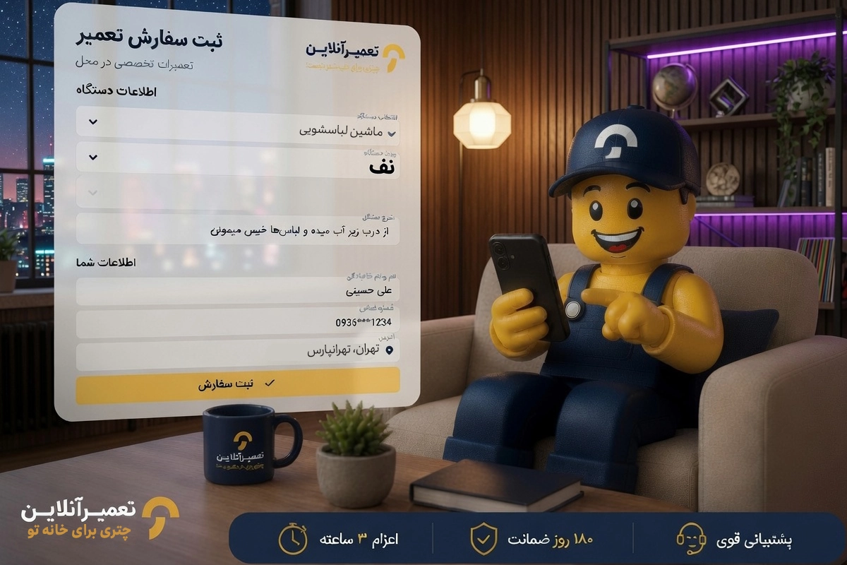 تعمیر لباسشویی نف