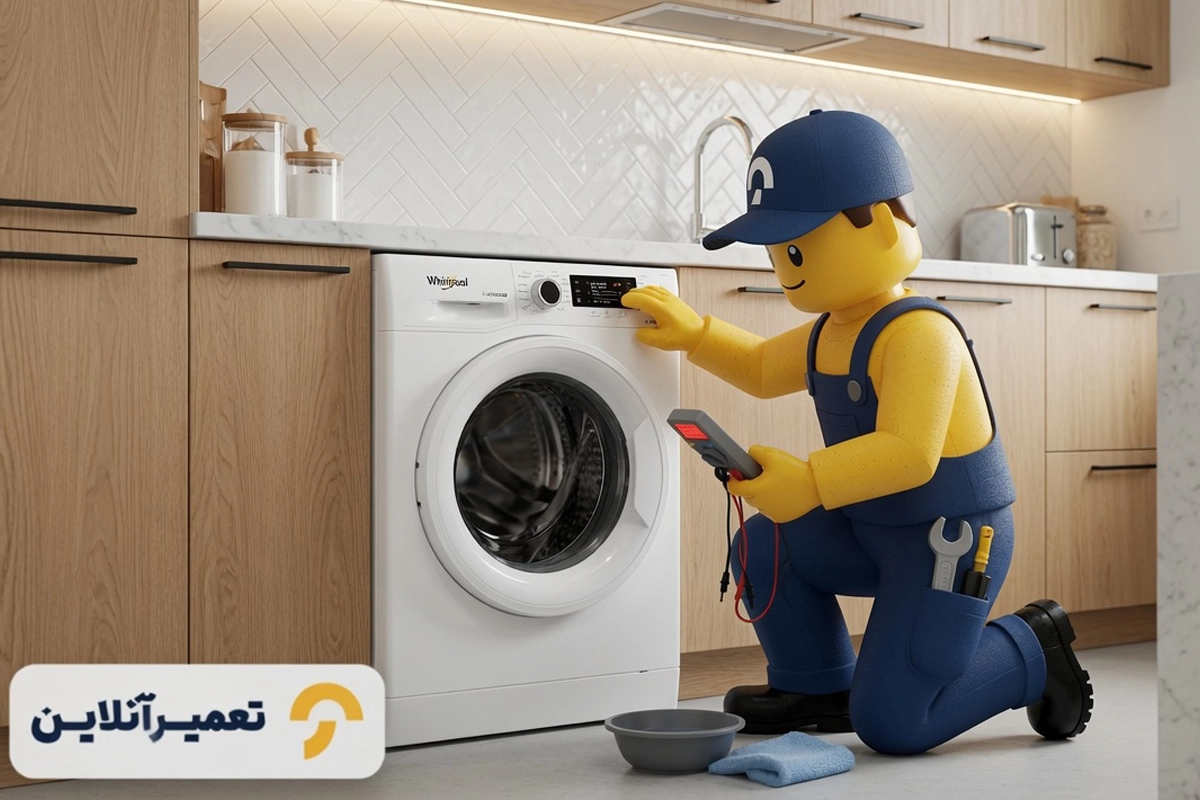 تعمیر لباسشویی ویرپول در محل