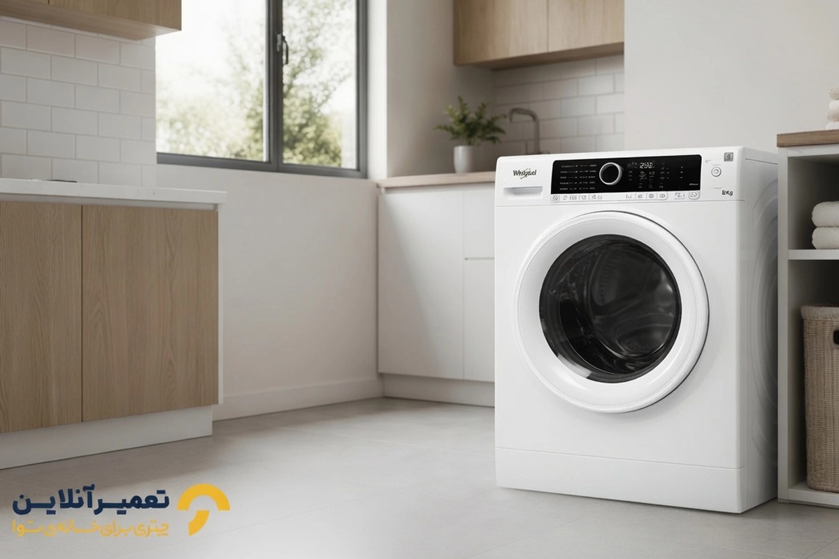 تعمیر لباسشویی ویرپول در منزل