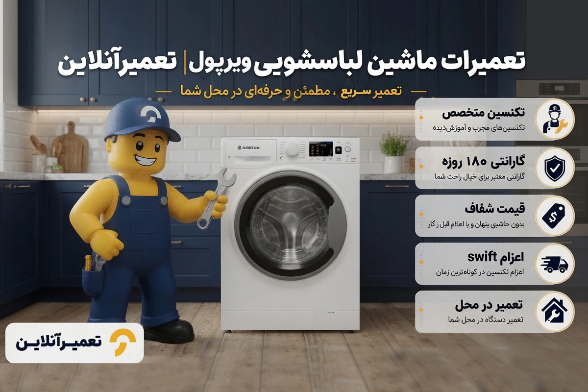 سرویس و تعمیر لباسشویی ویرپول