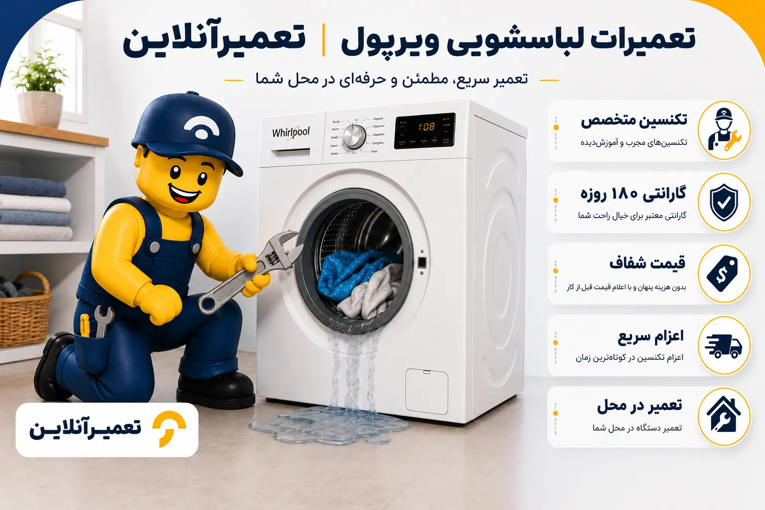 تعمیرات لباسشویی ویرپول در تعمیرآنلاین