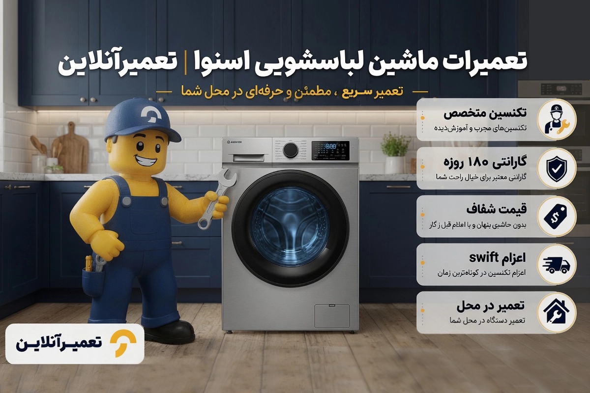 نمایندگی تعمیر لباسشویی اسنوا