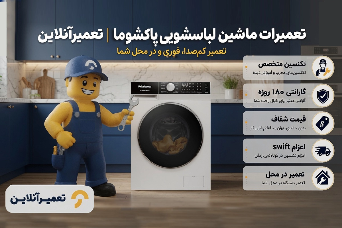 تعمیر ماشین لباسشویی پاکشوما