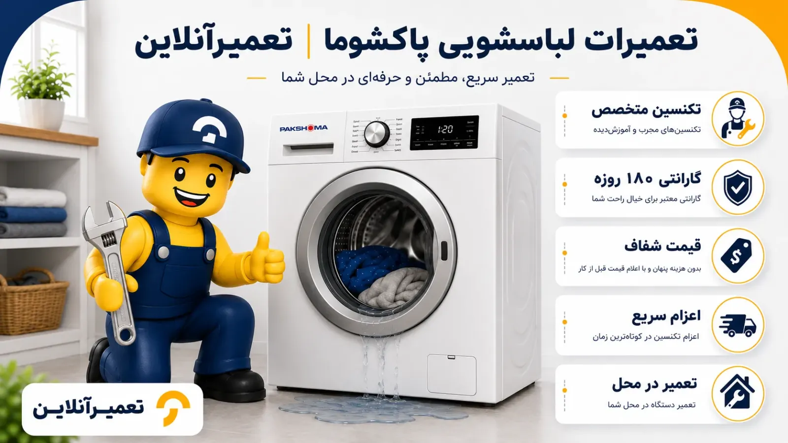تعمیرات لباسشویی پاکشوما