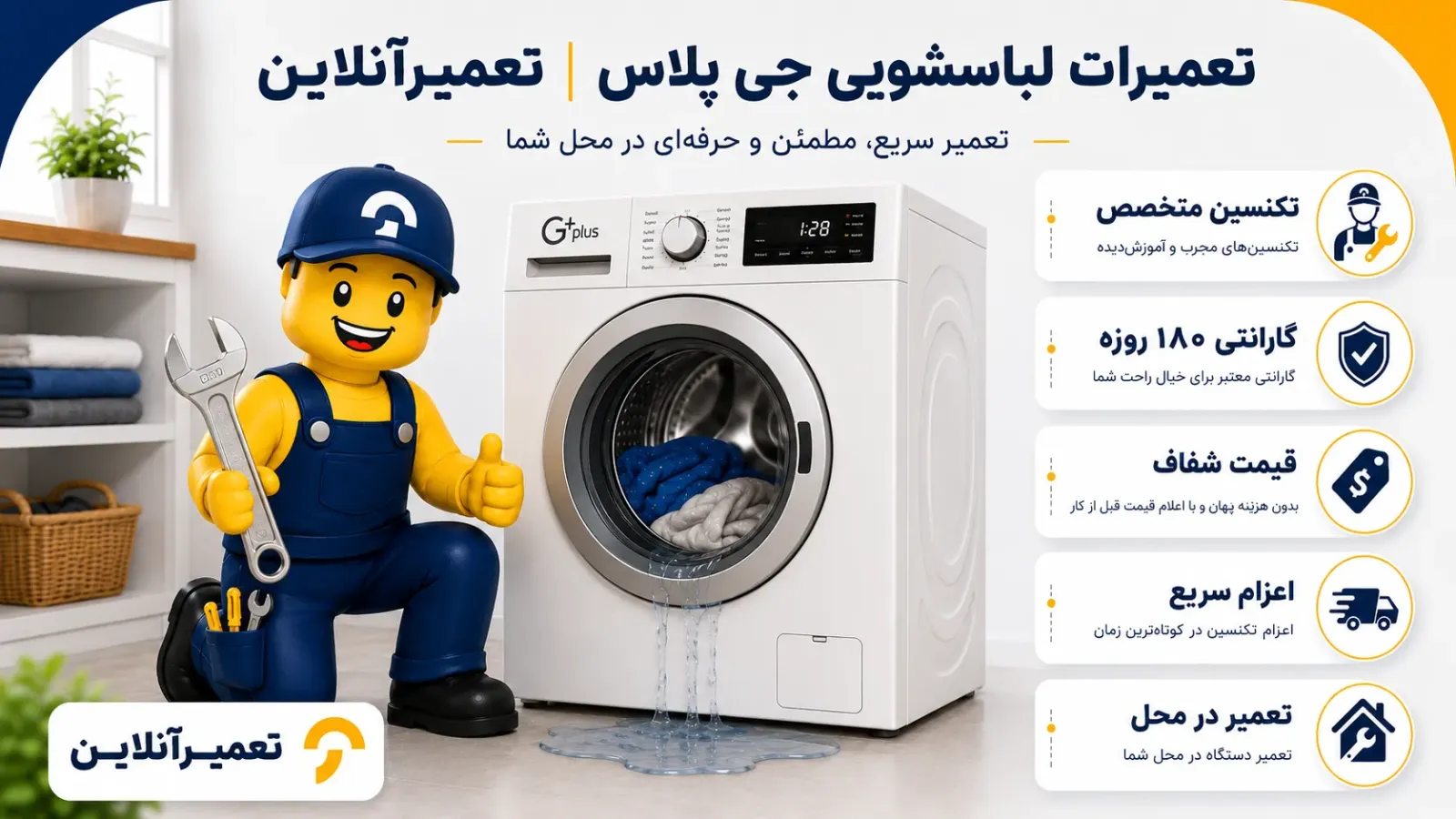 تعمیرات لباسشویی جی پلاس در محل