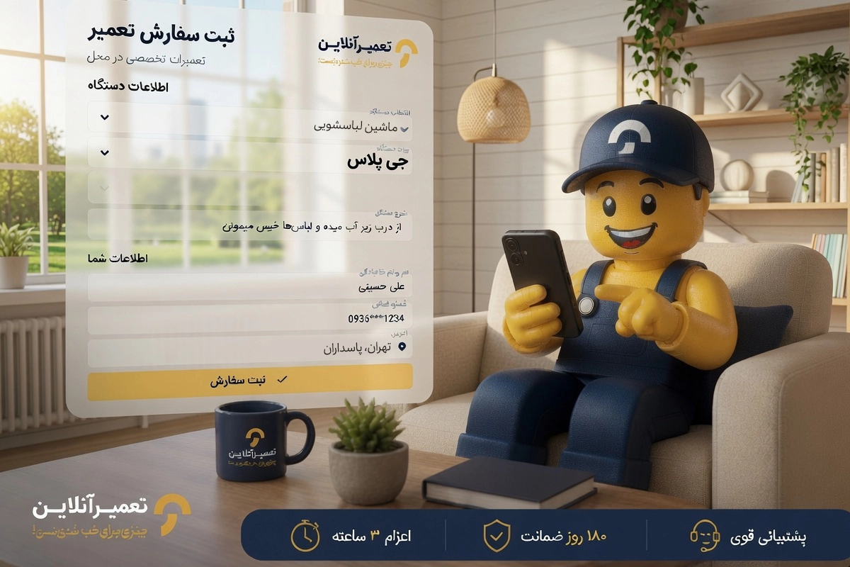 تعمیرات تخصصی لباسشویی جی پلاس در تعمیرآنلاین