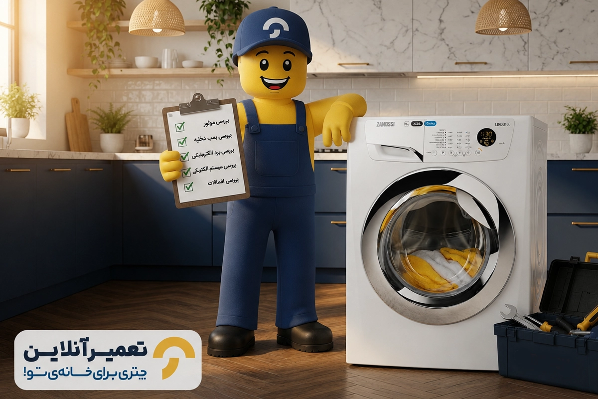 تعمیرات تخصصی لباسشویی زانوسی در تعمیرآنلاین