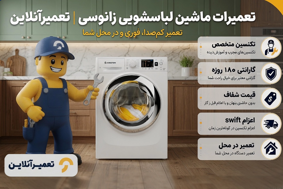 تعمیر لباسشویی زانوسی