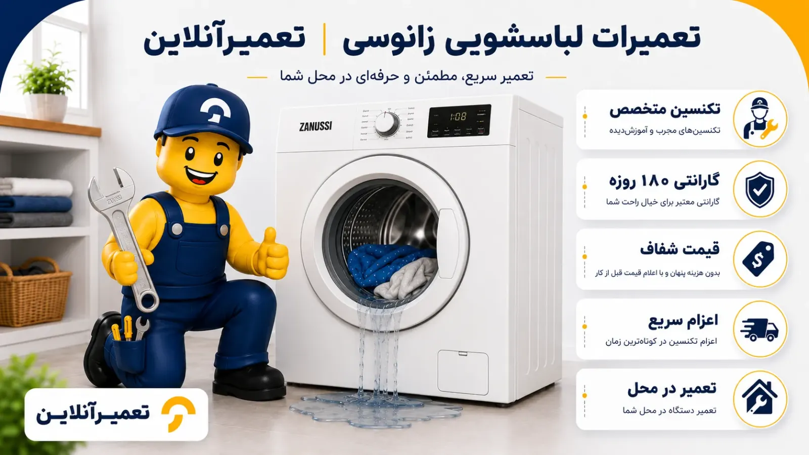 تعمیر لباسشویی زانوسی در تعمیرآنلاین