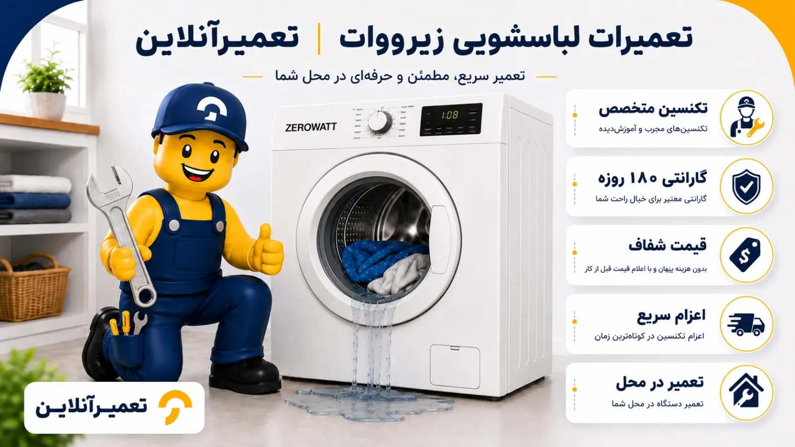 تعمیر ماشین لباسشویی زیرووات در تعمیرآنلاین