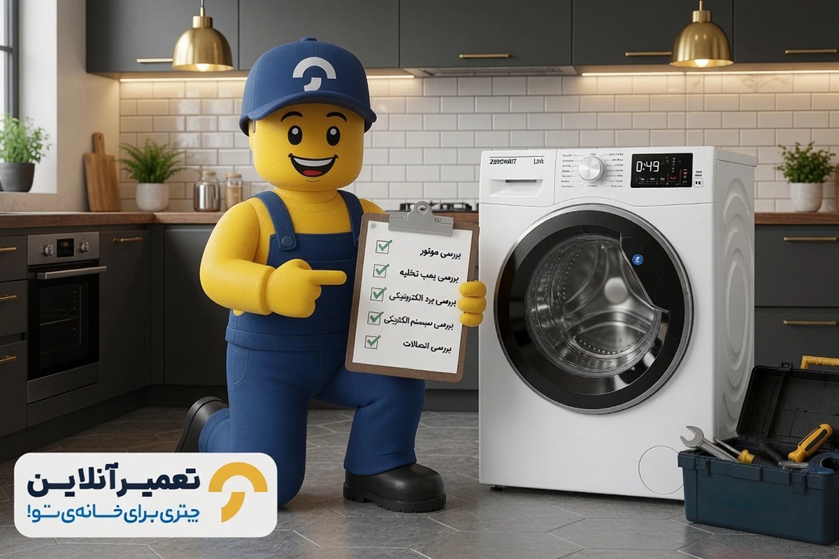 سرویس لباسشویی زیرووات