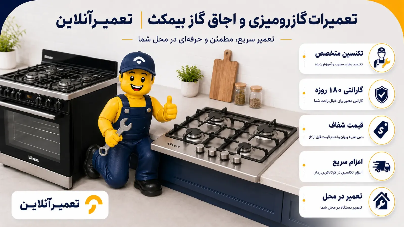 تعمیر گاز رومیزی و اجاق گاز بیمکث در تعمیرآنلاین