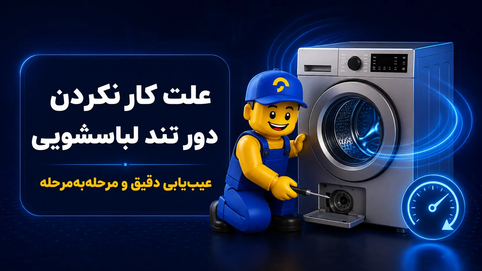علت کار نکردن دور تند لباسشویی + عیبیابی ۱۴ علت اصلی