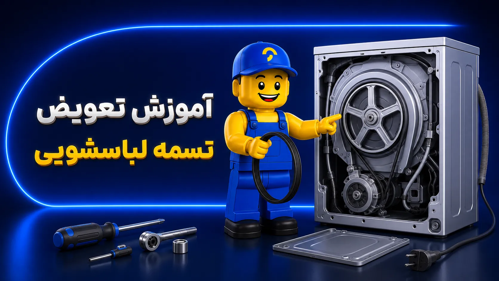 آموزش تعویض تسمه ماشین لباسشویی + معرفی انواع تسمه و نکات نصب