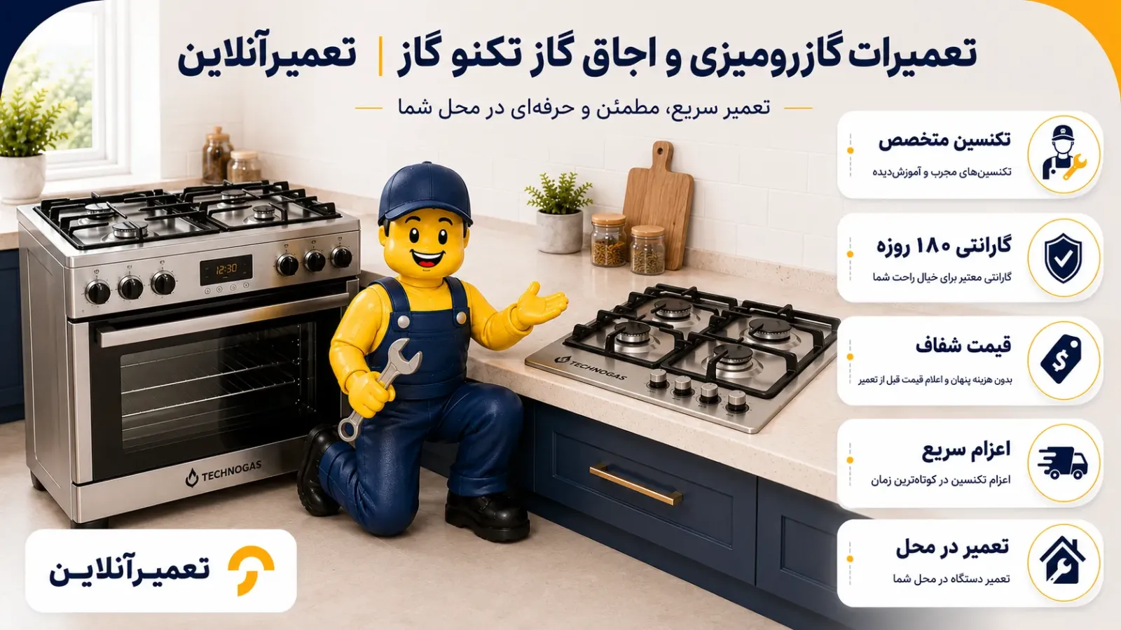 سرویس و تعمیر تکنو گاز
