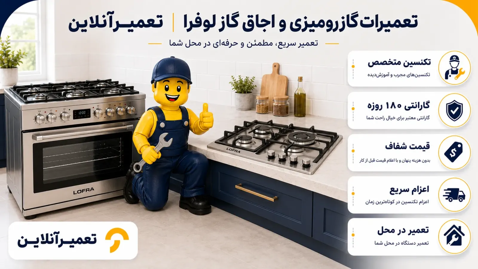 تعمیرات گاز لوفرا در تعمیرآنلاین