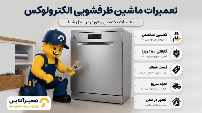 تعمیر ظرفشویی الکترولوکس