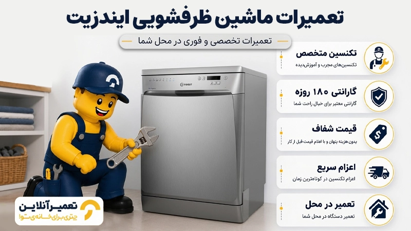 تعمیر ظرفشویی ایندزیت
