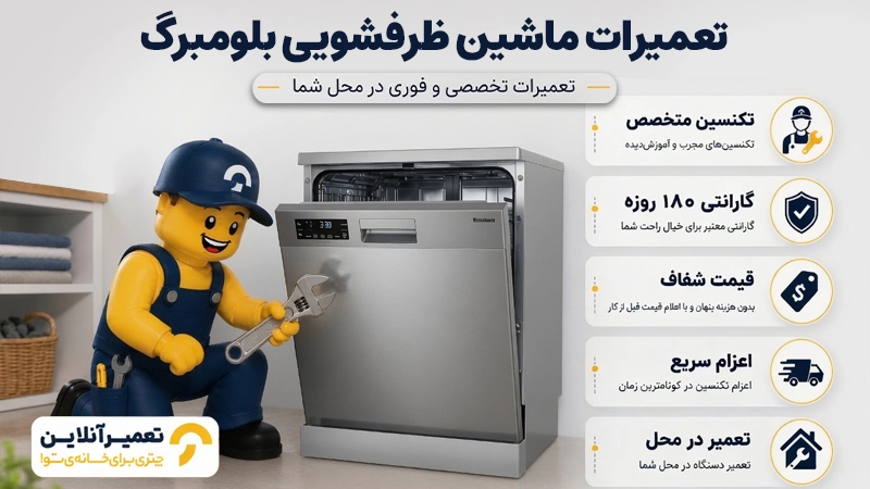 تعمیر ماشین ظرفشویی بلومبرگ در محل