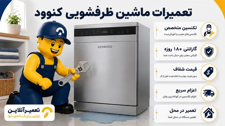 نمایندگی تعمیر ظرفشویی کنوود