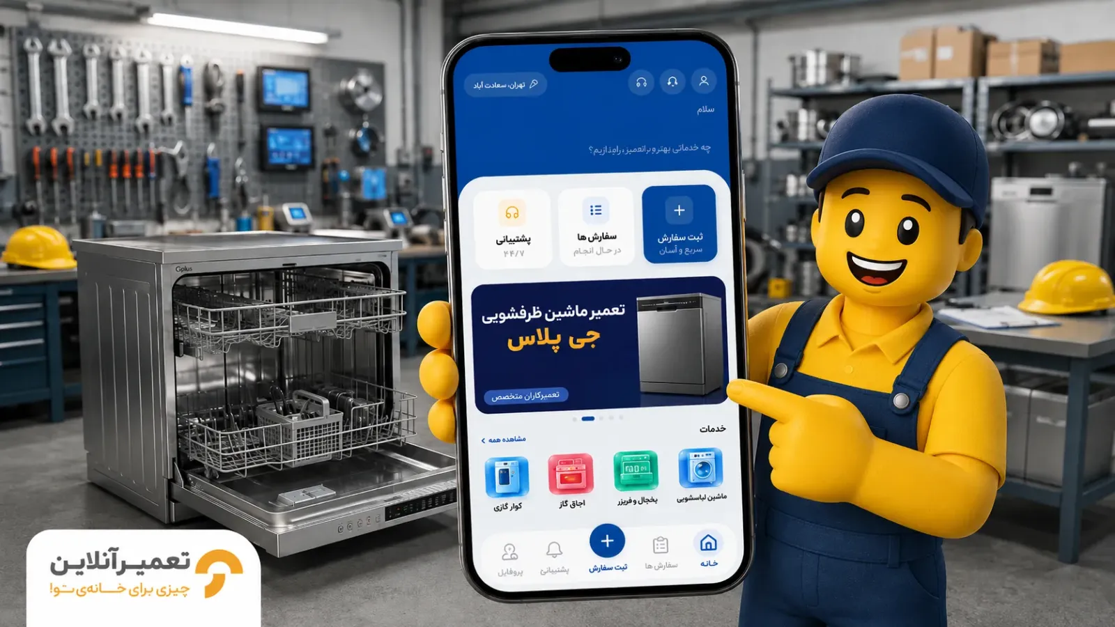 تعمیر ظرفشویی جی پلاس