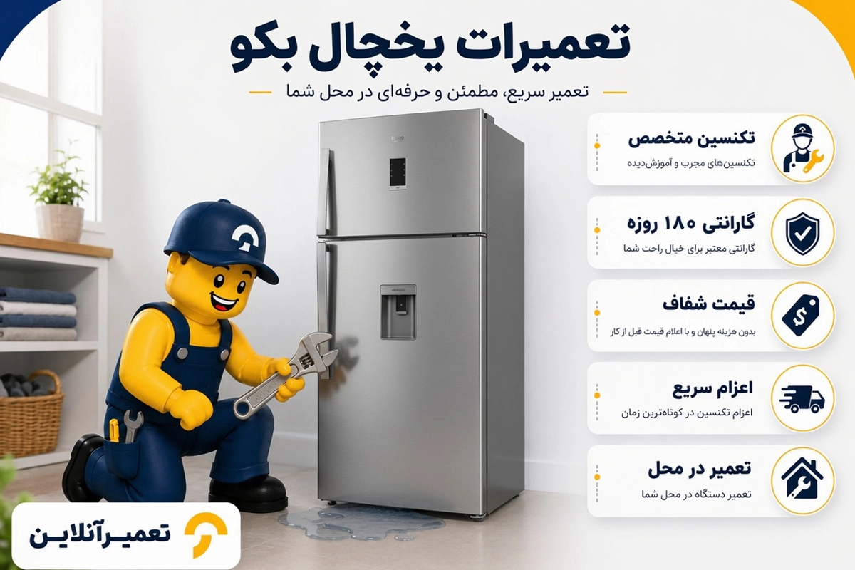تعمیرات تخصصی یخچال بکو در تعمیرآنلاین