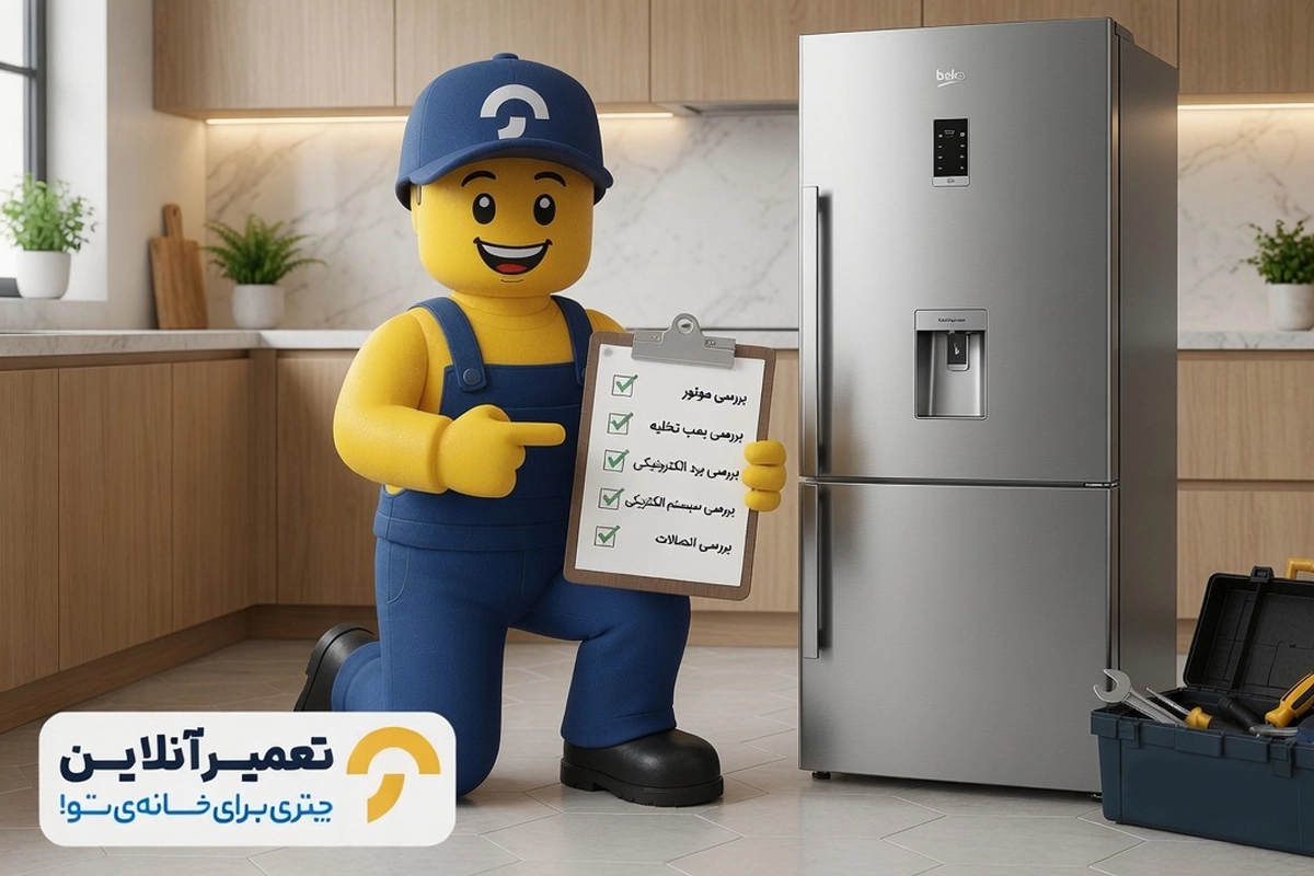 تعمیر یخچال فریزر بکو در محل