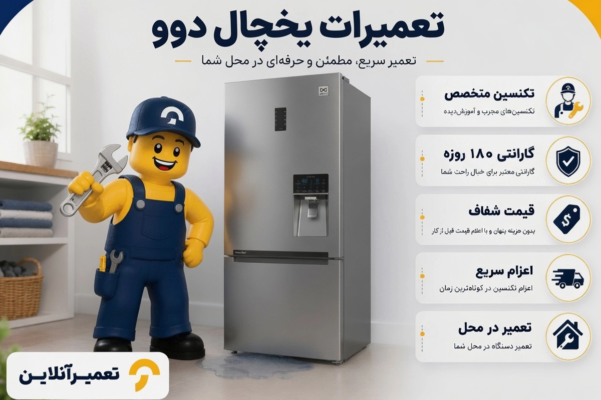 تعمیرات یخچال فریزر دوو
