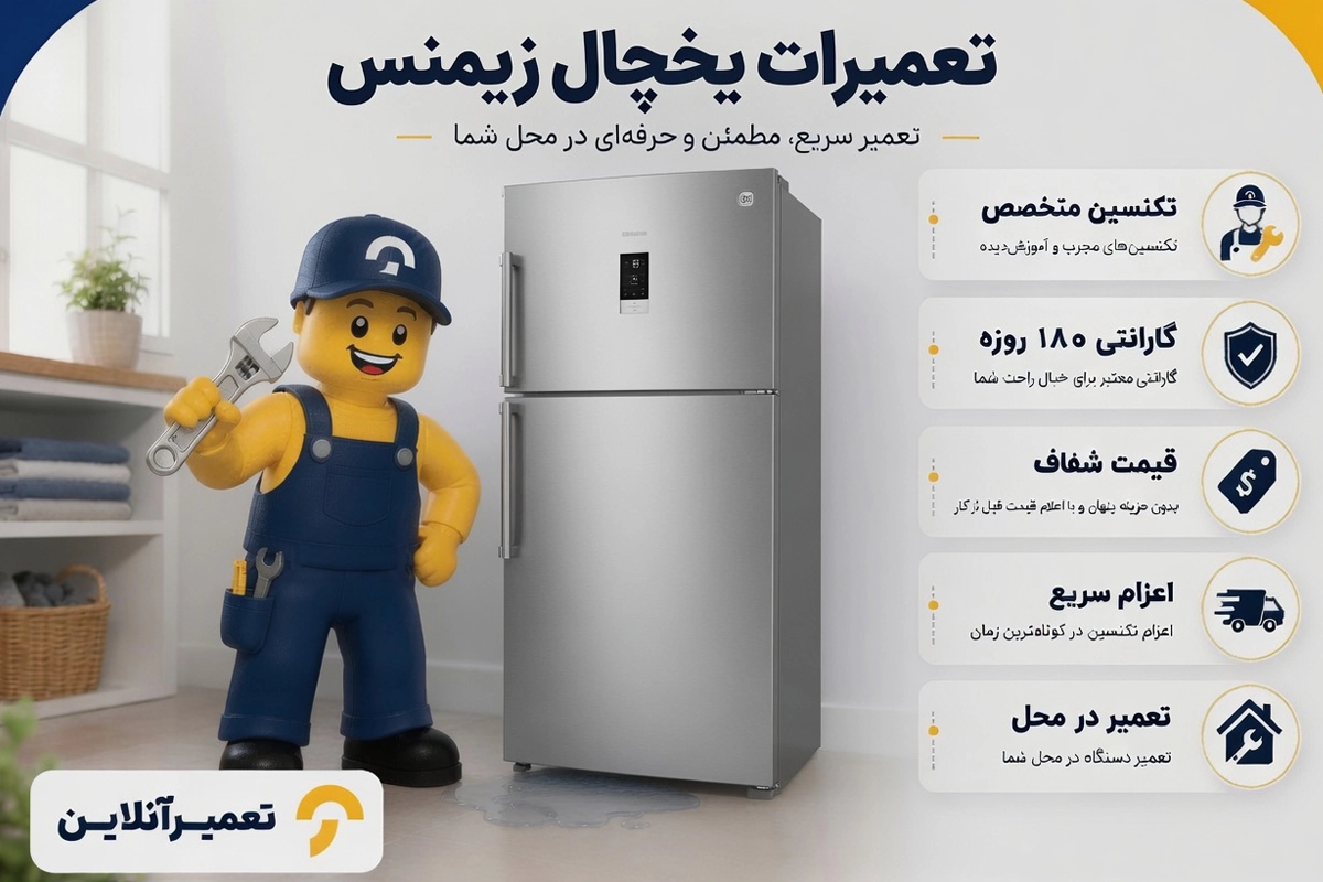 تعمیر یخچال فریزر زیمنس