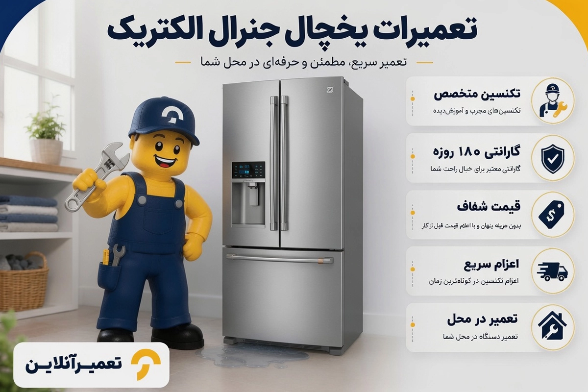 تعمیر یخچال جنرال الکتریک در محل