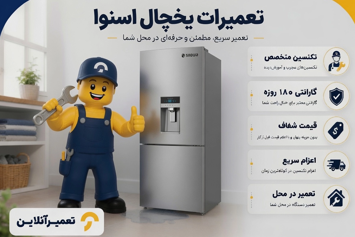 خدمات تعمیر یخچال فریزر اسنوا